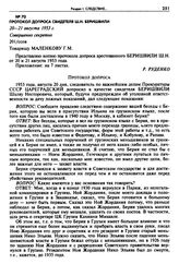 Протокол допроса свидетеля Ш.Н. Беришвили. 20-21 августа 1953 г. 