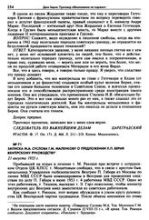 Записка М.А. Суслова Г.М. Маленкову о предложении Л.П. Берия венгерскому руководству. 21 августа 1953 г. 