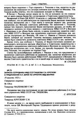 Записка сотрудника МВД СССР Тишкова С.Н. Круглову о предложении Л.П. Берия по структуре МВД Венгрии. 19 августа 1953 г. 