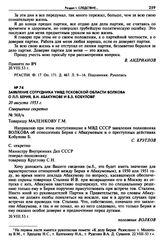 Заявление сотрудника УМВД Псковской области Волкова о Л.П. Берия, В.Н. Абакумове и Б.З. Кобулове. 20 августа 1953 г. 