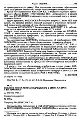 Заявление генерал-лейтенанта Дроздецкого о связях Л.П. Берия и В.Н. Абакумова. 22 августа 1953 г. 