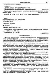 Протокол допроса Ш.Н. Беришвили. 25 августа 1953 г. 