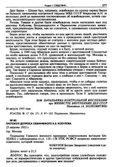 Протокол допроса обвиняемого Б.З. Кобулова. 25 августа 1953 г. 