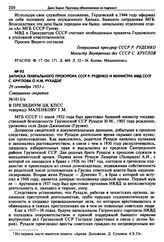 Записка Генерального прокурора СССР Р. Руденко и министра МВД СССР С. Круглова о Н.М. Рухадзе. 29 сентября 1953 г. 