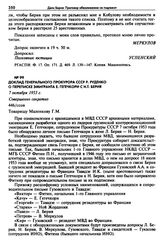 Доклад Генерального прокурора СССР Р. Руденко о переписке эмигранта Е. Гегечкори с Н.Т. Берия. 7 октября 1953 г. 