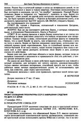 Проект сообщения Прокуратуры СССР о завершении следствия по делу Л.П. Берия. 17 октября 1953 г. 