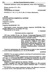 Протокол допроса свидетеля М.А. Багирова. 29 октября 1953 г. 