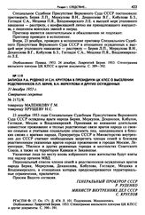 Записка Р.А. Руденко и С.Н. Круглова в Президиум ЦК КПСС о выселении родственников Л.П. Берия, В.Н. Меркулова и других осужденных. 31 декабря 1953 г. 