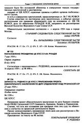 Записка Р.А. Руденко в ЦК КПСС с приложением проекта обвинительного заключения по делу следователей НКВД Грузинской ССР. 25 мая 1954 г. 