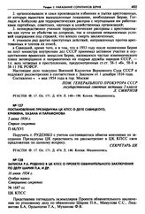 Записка Р.А. Руденко в ЦК КПСС о проекте обвинительного заключения по делу Шария П.А. и др. 16 июня 1954 г. 