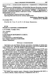 Просьбы А.З. Кобулова о помиловании. 8, 26 октября, 9 ноября 1954 г. 