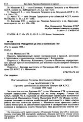 Постановление Президиума ЦК КПСС о Маленкове Г.М. 29 и 31 января 1955 г. 