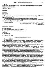 Записка П. Баранова в ЦК КПСС о проекте обвинительного заключения по делу Е.М. Либенсона. 28 марта 1955 г. 