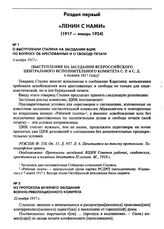 О выступлении Сталина на заседании ВЦИК по вопросу об арестованных и о свободе печати. 6 ноября 1917 г.