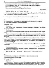 Из протокола № 13 заседания редакционной коллегии Госиздата об издании сборника к юбилею Ленина. 4 сентября 1919 г. 