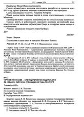 Чертков и Булгаков - в Государственное издательство об издании сборника произведений Льва Толстого. 7 сентября 1921 г.