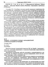 Троцкий - в Политбюро о борьбе с «меньшевистской и прочей агитацией за границей». 24 января 1922 г.