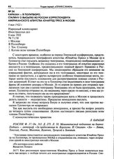 Карахан - в Политбюро, Сталину о высылке из России корреспондента американского агентства Юнайтед Пресс в Москве. 6 мая 1922 г.