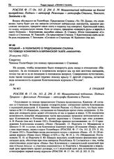 Троцкий - в Политбюро о предложении Сталина по поводу конфликта в берлинской газете «Накануне». 29 августа 1922 г.