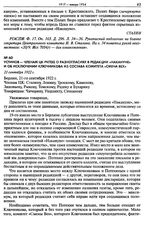 Устинов - членам ЦК РКП(б) о разногласиях в редакции «Накануне» и об исключении Ключникова из состава комитета «Смена Вех». 21 сентября 1922 г.