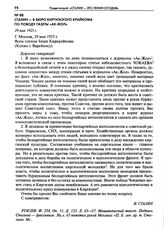 Сталин - в бюро киргизского Крайкома по поводу газеты «Ак-Жол». 29 мая 1925 г.