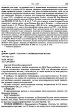 Демьян Бедный - Сталину о «протекционном» вагоне. 4 декабря 1925 г.