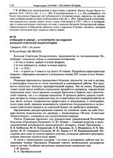 Куйбышев и Шмидт - в Политбюро об издании Большой Советской Энциклопедии. 5 февраля 1926 г. (не ранее)