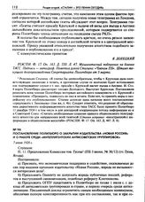 Постановление Политбюро о закрытии издательства «Новая Россия» и о работе среди «интеллигентских антисоветских группировок». 7 июня 1926 г.