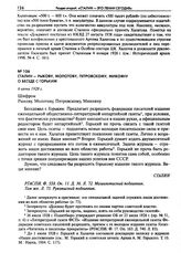 Сталин - Рыкову, Молотову, Петровскому, Микояну о беседе с Горьким. 6 июня 1928 г.