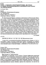 Сталин - в редакцию «Ленинградской правды». Письмо по поводу несанкционированного сокращения статьи Сталина «На хлебном фронте». 6 июня 1928 г.