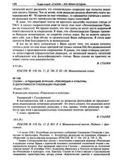 Сталин - в редакцию журнала «Революция и культура» о допустимости публикации рецензий. 18 июня 1928 г.