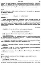 Записка Сталина «О состоянии здоровья тов. Демьяна Бедного». 19 июля 1928 г.