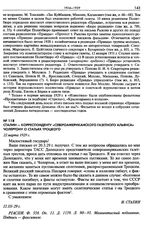 Сталин - корреспонденту «Североамериканского газетного альянса» Чолертону о статьях Троцкого. 22 марта 1929 г.