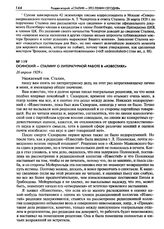 Осинский - Сталину о литературной работе в «Известиях». 26 апреля 1929 г.