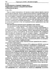 Соревнование и трудовой подъем масс. Предисловие Сталина к брошюре Микулиной «Соревнование масс». 11 мая 1929 г. 