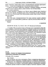 Сырцов - Сталину по поводу постановления Сибирского Крайкома о М. Горьком. 25 декабря 1929 г. (не ранее)