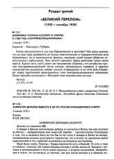 Шифровка Сталина Косиору и Чубарю о суде над «контрреволюционерами». 2 января 1930 г.