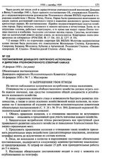 Постановление Донецкого окружного Исполкома о запрещении убоя птицы. 16 февраля 1930 г. (не ранее)