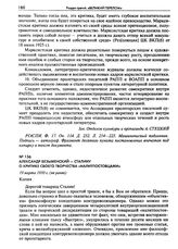 Александр Безыменский - Сталину о критике своего творчества «налитпостовцами». 19 марта 1930 г. (не ранее)