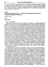 Николай Иванович Кин - Сталину с критикой статьи Сталина «Головокружение от успехов». 2 апреля 1930 г.