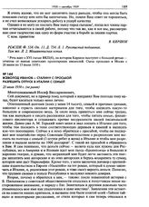 Всеволод Иванов - Сталину с просьбой разрешить отпуск в Италии с семьей. 21 июля 1930 г. (не ранее)