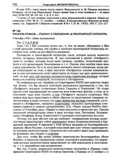 Писатель Рожков - Сталину о положении «в пролетарской литературе». 6 декабря 1930 г.