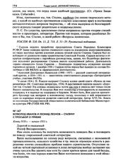 Всеволод Иванов и Леонид Леонов - Сталину с просьбой о приеме. Конец 1930 г. - начало 1931 г.