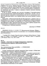 Стецкий - Гронскому по поводу помещения в «Известиях» стихотворения Д. Бедного «Обреченный юбиляр». 21 марта 1931 г.