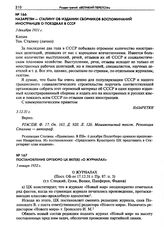 Назаретян - Сталину об издании сборников воспоминаний иностранцев о поездках в СССР. 3 декабря 1931 г.