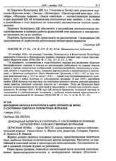 Докладная записка Культпропа в адрес Оргбюро ЦК ВКП(б) о состоянии советских литературных журналов. 1 января 1932 г.