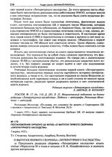 Постановление Оргбюро ЦК ВКП(б) «О выпуске первого сборника «Литературного наследства». 5 марта 1932 г.