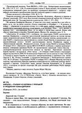 Киршон - Сталину из Берлина с просьбой о продлении командировки. 22 февраля 1932 г. (не позднее)