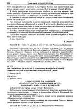 Постановление Оргбюро ЦК о помещении в научном журнале «Невропатология и психиатрия» антисоветской статьи. 25 февраля 1932 г.