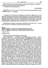 Демьян Бедный - Сталину по поводу показа его пьесы «Как 14-я дивизия в рай шла» в московском Мюзик-Холле. 16 апреля 1932 г.